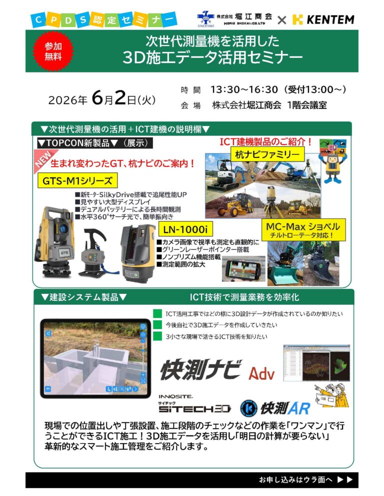 【CPDS】20260602【富山市】３D施工データ活用セミナー-1