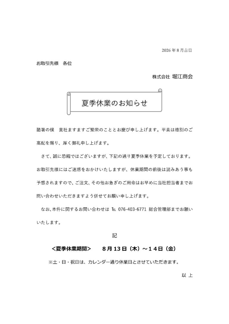 2026夏季休業のお知らせ