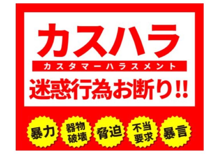 カスハラ